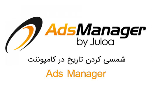 تاریخ شمسی و فارسی در کامپوننت ads manager تاریخ شمسی و فارسی در کامپوننت ads manager