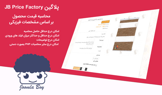پلاگین محاسبه قیمت JB Price Factory پلاگین محاسبه قیمت JB Price Factory